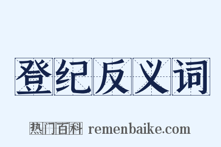 登纪反义词是什么意思的图片